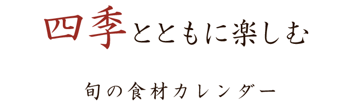 四季とともに楽しむ