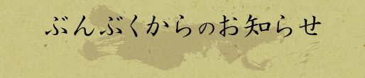 ぶんぶくからのお知らせ